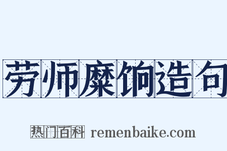 劳师糜饷造句是什么意思的图片